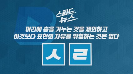 [스피드뉴스] 머리에 총을 겨누는 것을 제외하고 이것보다 표현의 자유를 위협하는 것은 없다 / YTN