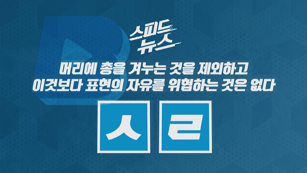 [스피드뉴스] 머리에 총을 겨누는 것을 제외하고 이것보다 표현의 자유를 위협하는 것은...