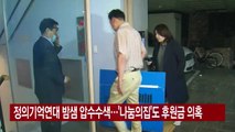 [YTN 실시간뉴스] 정의기억연대 밤샘 압수수색...'나눔의집'도 후원금 의혹 / YTN