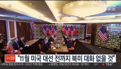 [핫클릭] "11월 미국 대선 전까지 북미 대화 없을 것" 外