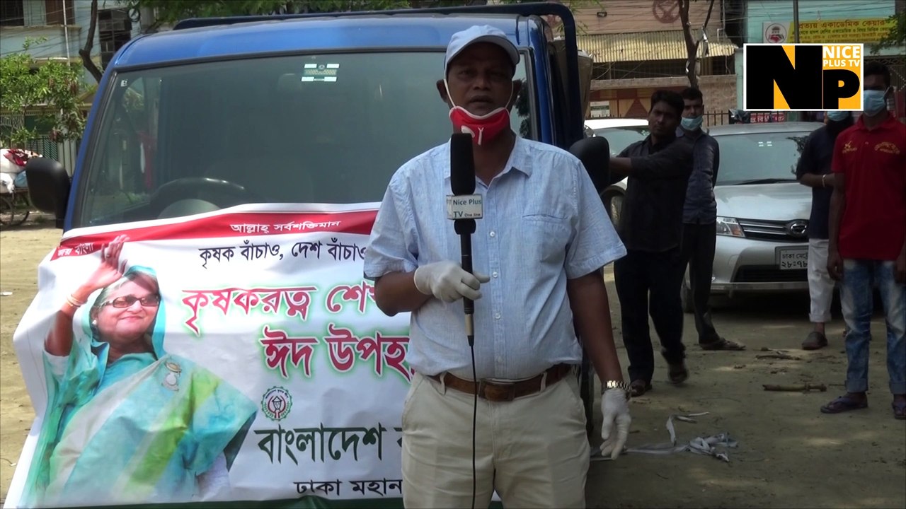 প্রধানমন্ত্রীর নির্দেশে সব্জি বিক্রেতাদের ঈদ সামগ্রি বিতরন ঢাকা মহানগর উত্তর কৃষক লীগের পক্ষ থেকে part 02