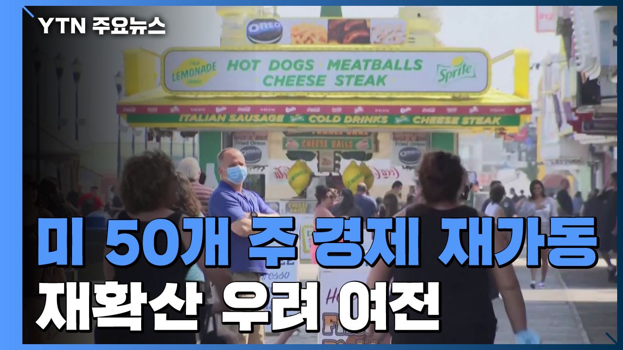 미, 50개주 모두 경제 재가동...재확산 우려는 여전 / YTN