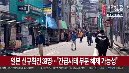 일본 신규확진 39명…"긴급사태 부분 해제 가능성"