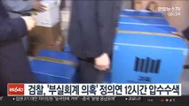 검찰, '부실회계 의혹' 정의연 12시간 압수수색