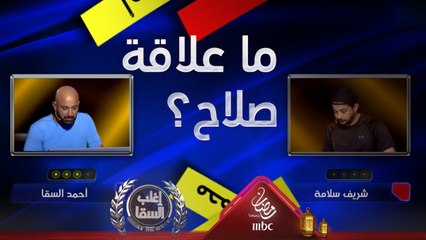 فخر العرب محمد صلاح يساعد السقا في هذه اللعبة ورزان غير مصدقة لما يحدث