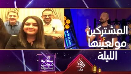 الجو ولعان الليلة مع أحلى المشتركين وأحمد مبسوط جداً