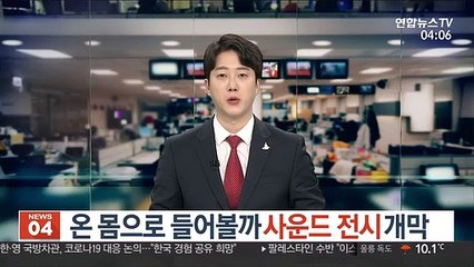 온 몸으로 들어볼까…사운드 전시 개막