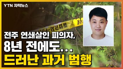 [자막뉴스] 전주 연쇄살인 피의자, 8년 전에도...드러난 과거 범행 / YTN