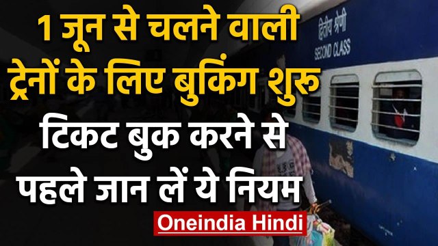 Indian Railways: 1 जून से चलने वाली Trains के लिए IRCTC पर Ticket Booking शुरू | वनइंडिया हिंदी