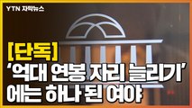 [자막뉴스] '억대 연봉 자리 늘리기'에는 하나 된 여야  / YTN