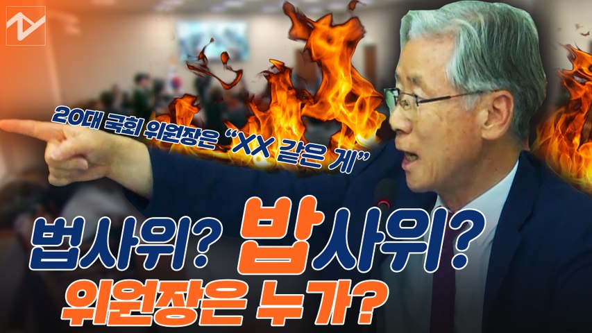 법사위? 밥사위?…21대 국회 원구성 전쟁 임박