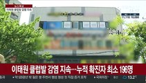 이태원 클럽발 감염 지속…누적 확진자 최소 196명