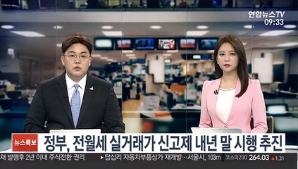 정부, 전·월세 실거래가 신고제 내년 말 시행 추진