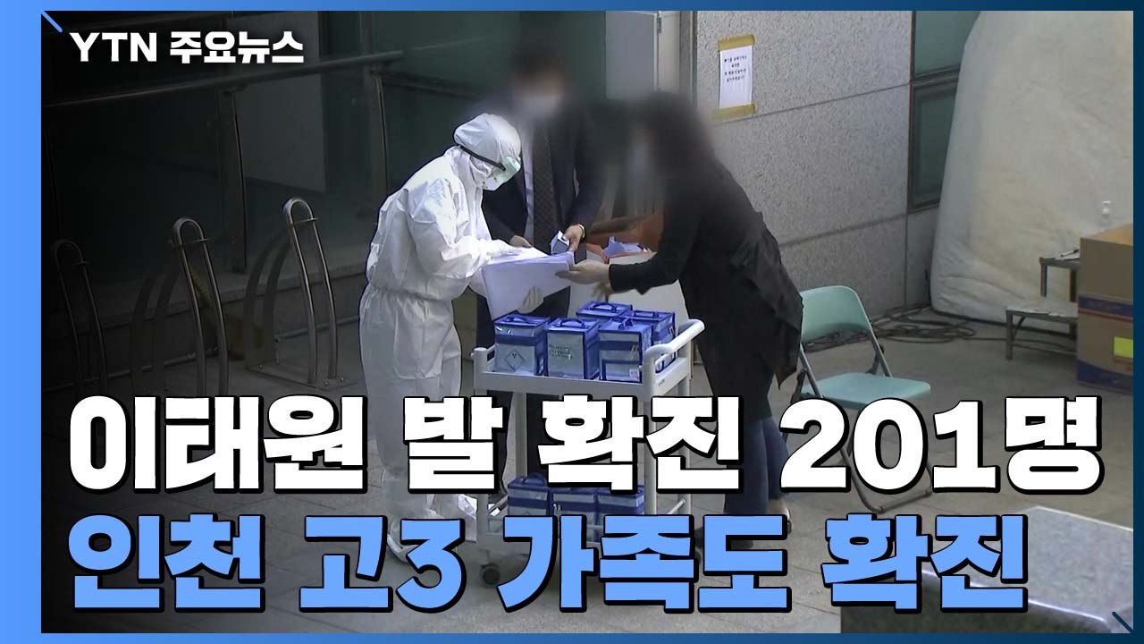 이태원 클럽 발 확진 201명...인천 고3 가족도 확진 / YTN