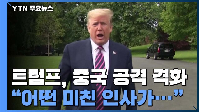 美 중국 공격 점입가경...막말에 시진핑도 겨냥 / YTN