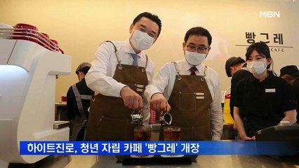 하이트진로, 청년 자립 카페 '빵그레' 개장