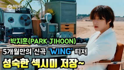 박지훈, 5개월만의 신곡 'WING' 티저 속 성숙한 섹시미 저장~