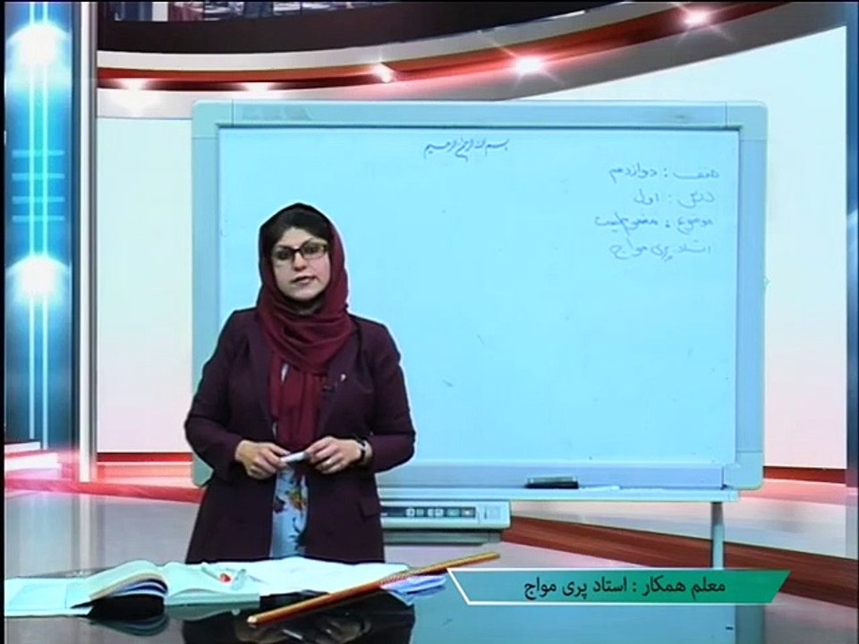 صنف. ۱۲ _ مضمون. ریاضی _ درس. ۱ _  وزارت معارف