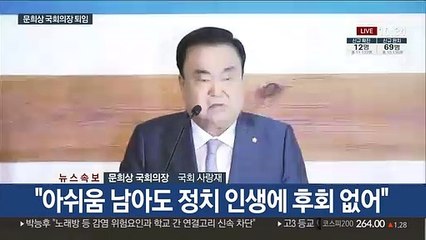 [현장연결] 문희상 국회의장 퇴임…"평생 정치의 길"