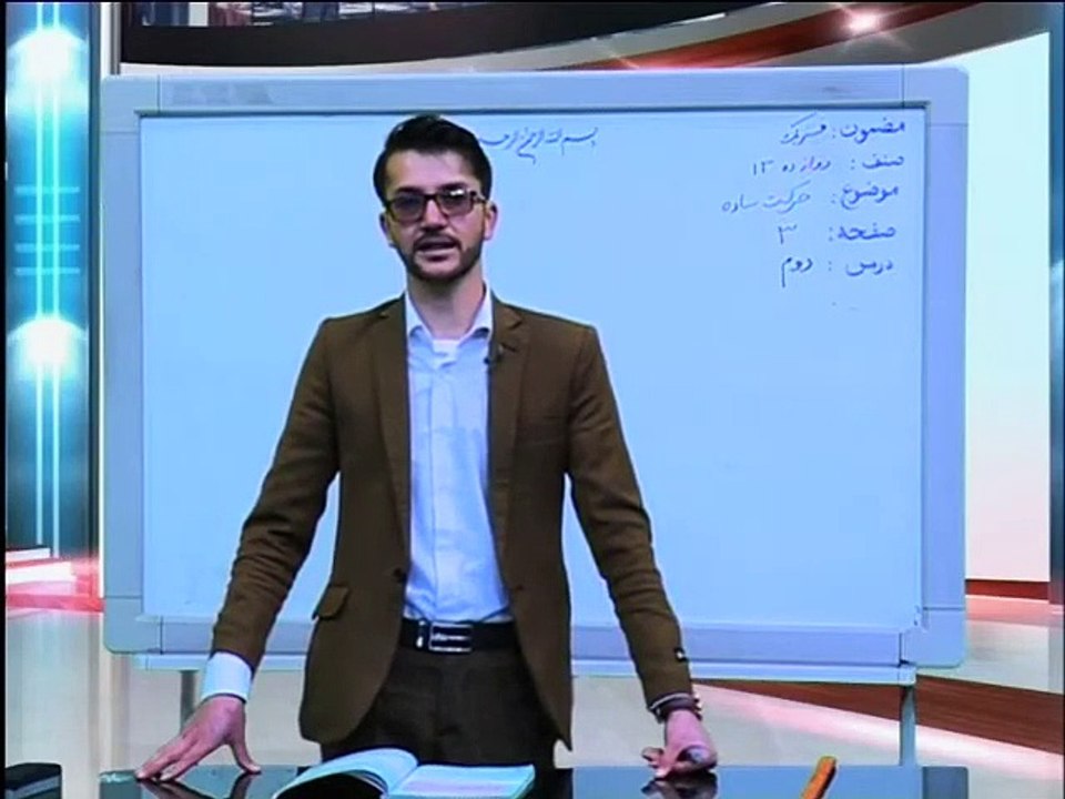 صنف. ۱۲ _ مضمون. فیزیک _ درس. ۱ _  وزارت معارف