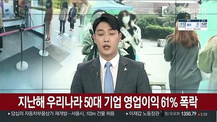 지난해 우리나라 50대 기업 영업이익 61% 폭락
