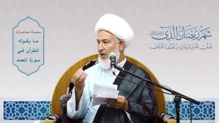 ما يقوله القرآن في سورة الحمد _ 19- كيف نساعد الشيطان على أنفسنا؟ - سماحة آية الله الشيخ فاضل الصفار