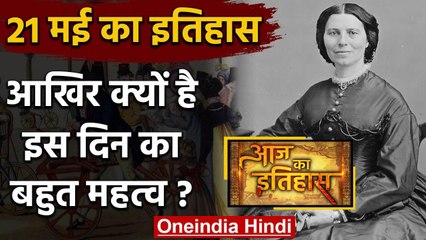 21 May History: आखिर क्यों World और India के लिए ये दिन है बहुत खास, क्या है इतिहास | वनइंडिया हिंदी