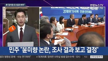 민주, 윤미향엔 신중…'한명숙 재조사' 거듭 촉구