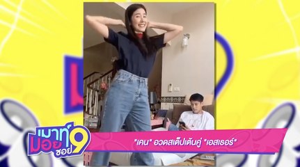 เมาท์มอยซอย 9 : “เคน” อวดสเต็ปเต้นคู่ “เอสเธอร์”