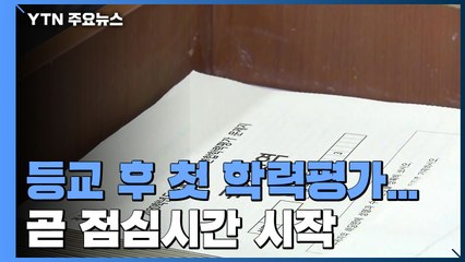 고3, 오늘 등교 후 첫 학력평가...곧 점심시간 / YTN