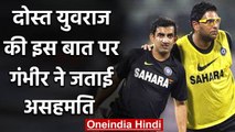 Gautam Gambhir disagrees with Yuvraj Singh comment on coach Vikram Rathore|  वनइंडिया हिंदी