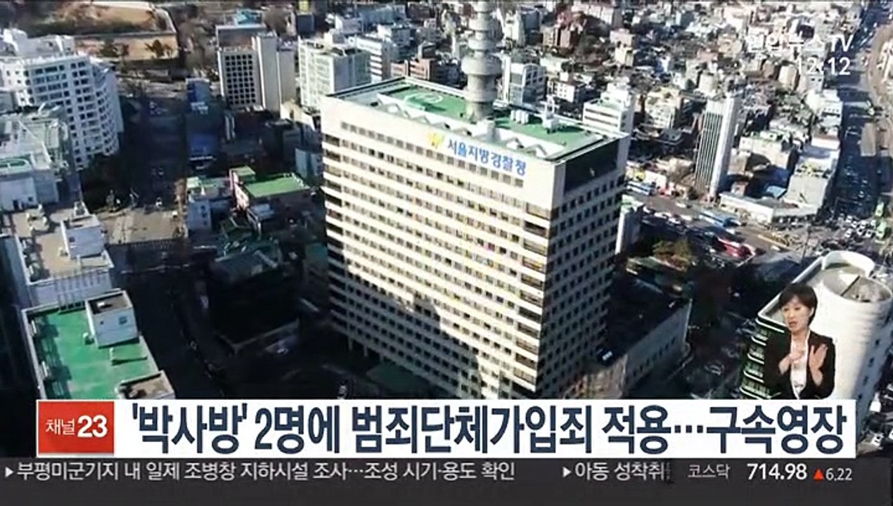 '박사방' 2명에 범죄단체가입죄 적용…구속영장