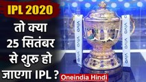 IPL 2020 may start from 25 September if ICC postpones T20 World Cup | वनइंडिया हिंदी
