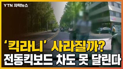 [자막뉴스] '킥라니' 사라질까?...전동킥보드 앞으로 자전거도로 통행 / YTN