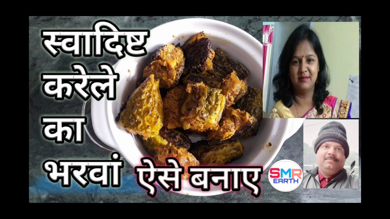करेले का भरवां| भरवां करेले का| Stuffed karela recipe| करेले की स्वादिष्ट सब्जी |Stuffed Vegetable of Bittergourd