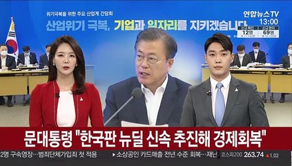 [녹취구성] 문 대통령 "한국판 뉴딜 신속 추진해 경제회복"