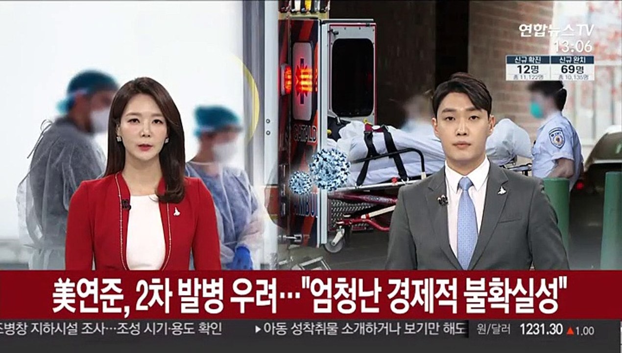 美연준, 2차 발병 우려…"엄청난 경제적 불확실성"