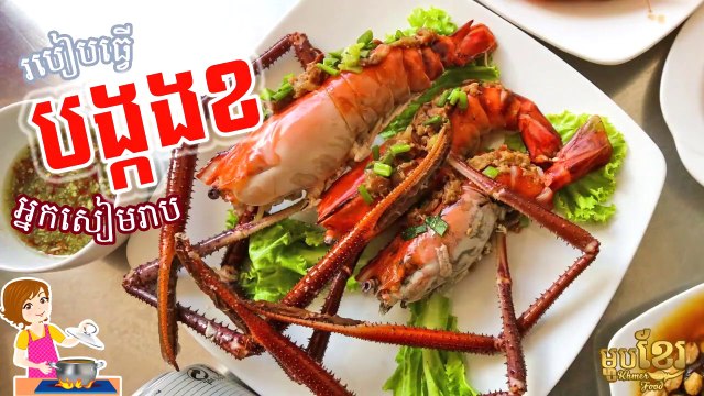 How to cook Fry Fresh Lobster with coconut milk | របៀបធ្វើ ខរបង្កងខ្ទិះ ជាមួយនំបុ័ង | Khmer Housewife