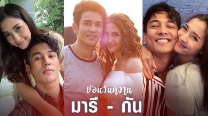 ย้อนความหวาน กัน-มารี คู่รักมุ้งมิ้งที่หลายคนอิจฉา
