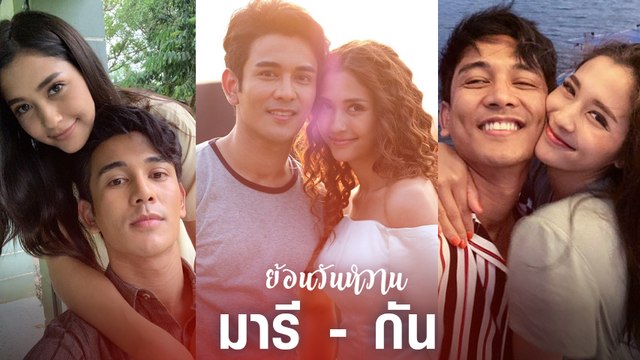 ย้อนความหวาน กัน-มารี คู่รักมุ้งมิ้งที่หลายคนอิจฉา