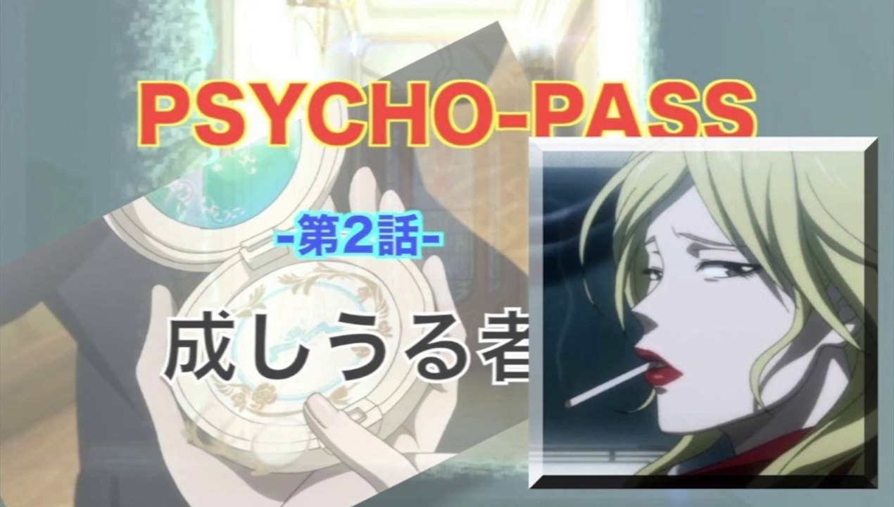 Psycho Pass サイコパス 第2話 成しうる者 Hd 動画 Dailymotion
