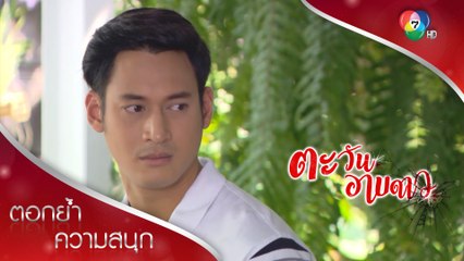 เดชาแสร้งทำดีกับดาวประดับ แต่ศิวกรไม่ไว้ใจ | ตอกย้ำความสนุก ตะวันอาบดาว EP.16 | Ch7HD