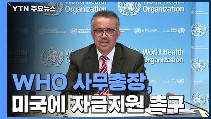 WHO, 미국에 자금지원 재차 촉구..."지원 중단하면 의료 취약국 타격" / YTN