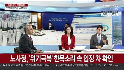 Descargar video: [김대호의 경제읽기] 22년 만에 완전체 노사정 대화…이견 좁힐까