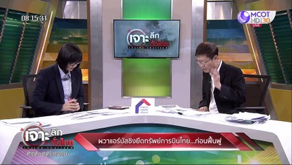เจาะลึกทั่วไทย 21 พ.ค. 63 ช่วงที่ 1 : ปั่นหุ้นการบินไทย เย้ย "ลุงตู่"