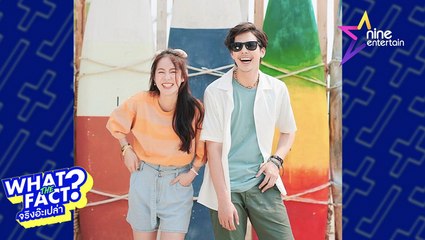 What the fact : “พีช พชร” ซุ่มคบ “พิมฐา” ?