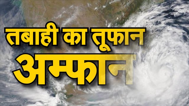 Cyclone Amphan से Bengal, Odisha में भारी नुकसान, हजारों मकान तबाह, 12 की मौत