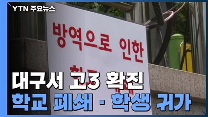 등교 수업 하루만에 대구서 고3 확진...학교 폐쇄 / YTN