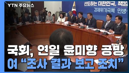 민주당 "윤미향, 검찰 수사 전 관계기관 결과 나오면 조치" / YTN