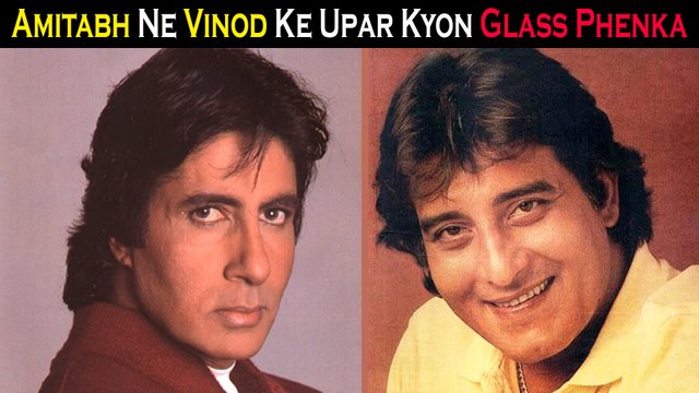 Kyon Amitabh Bachchan Ne Vinod Khanna Ke Upar Glass Phenka
